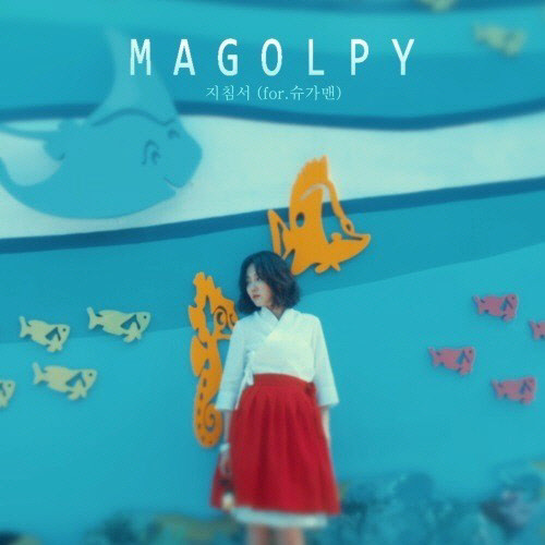 사진=마골피 인스타그램